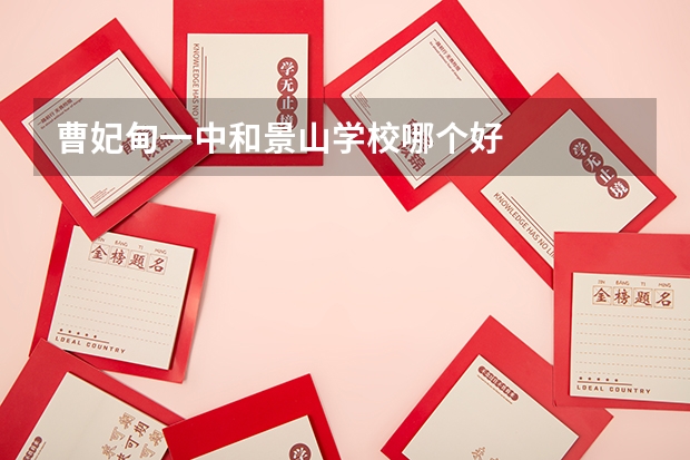 曹妃甸一中和景山学校哪个好
