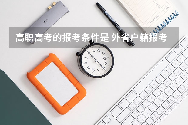 高职高考的报考条件是 外省户籍报考高职高考的条件