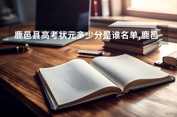鹿邑县高考状元多少分是谁名单,鹿邑县高考状元出自哪个学校
