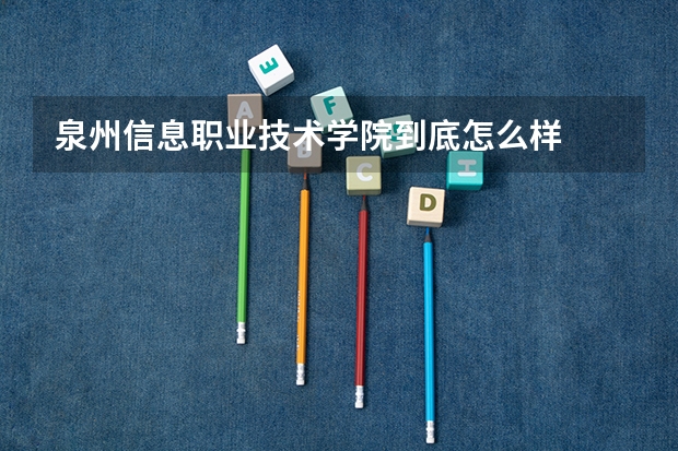 泉州信息职业技术学院到底怎么样