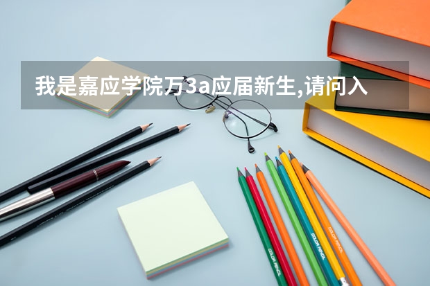 我是嘉应学院万3a应届新生,请问入学办手续丶交费如何操作?