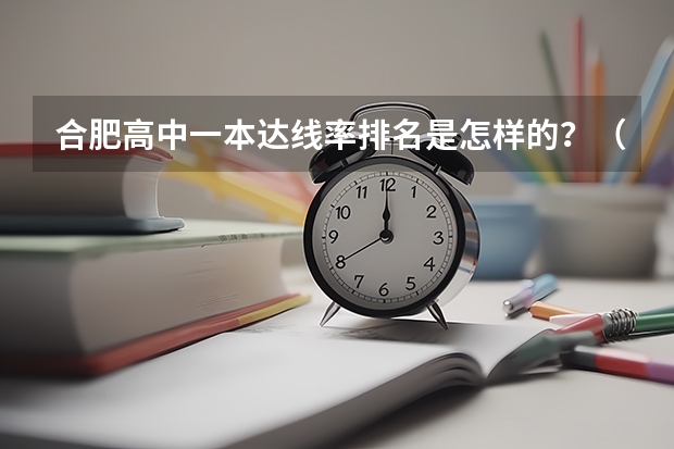 合肥高中一本达线率排名是怎样的？（合肥新华公学高考本科达线率）