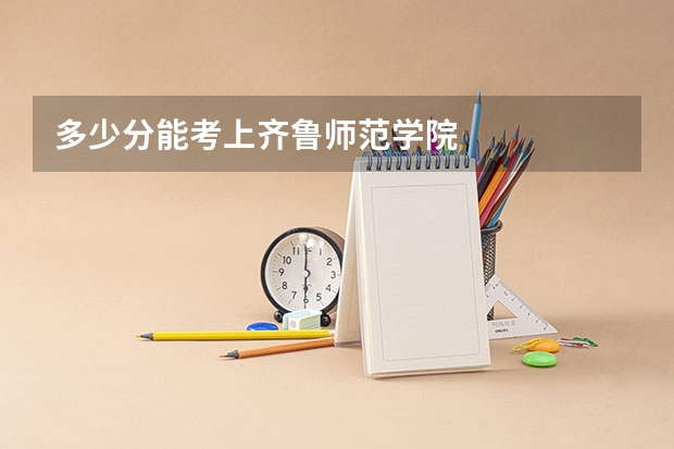 多少分能考上齐鲁师范学院