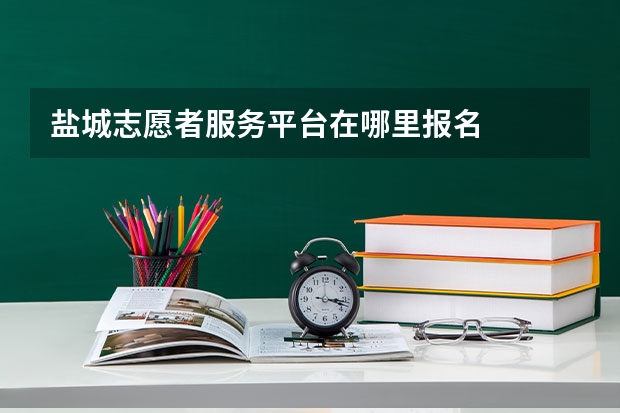 盐城志愿者服务平台在哪里报名