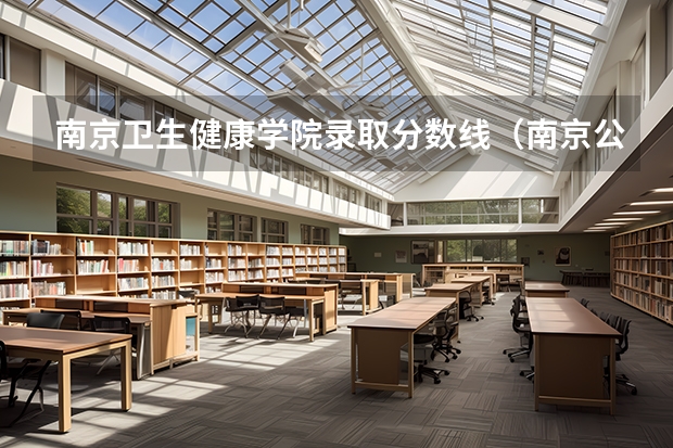 南京卫生健康学院录取分数线（南京公安高等专科学校分数线）