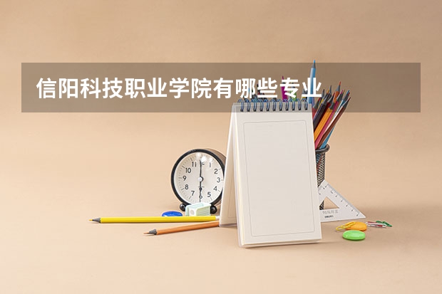 信阳科技职业学院有哪些专业