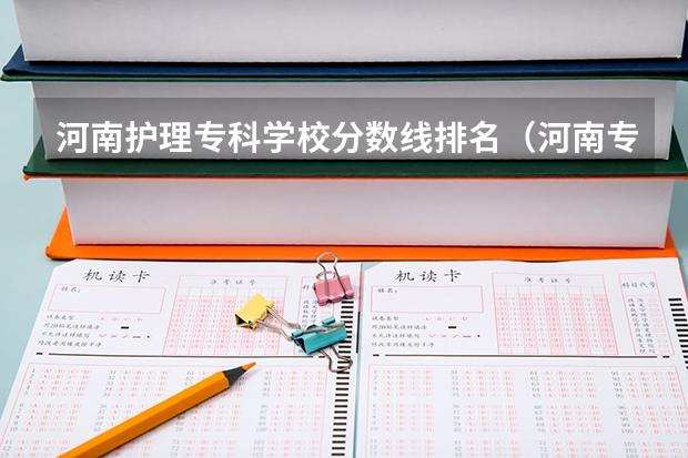 河南护理专科学校分数线排名（河南专科医学今年最低录取分数）