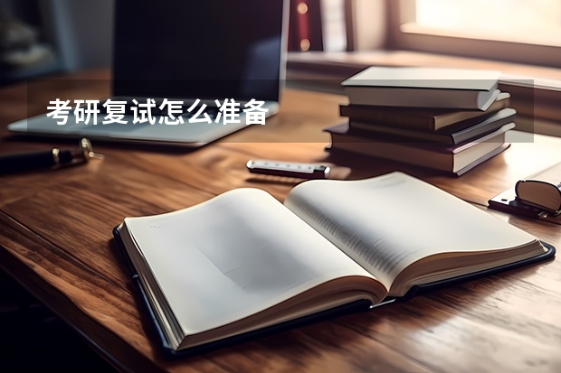考研复试怎么准备