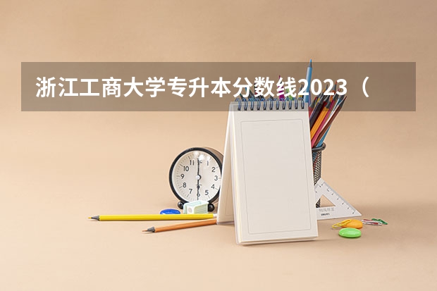 浙江工商大学专升本分数线2023（浙江大专分数线）