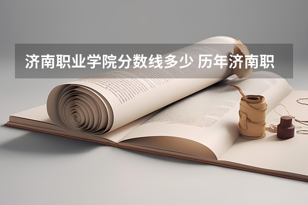 济南职业学院分数线多少 历年济南职业学院学前教育录取分数线
