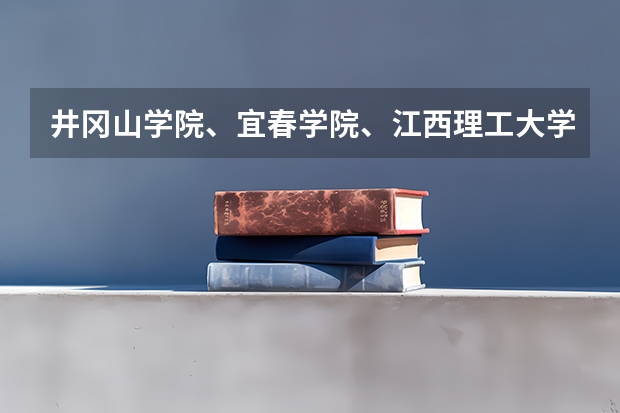 井冈山学院、宜春学院、江西理工大学、上饶师范学院今年是否会降到二本分数线以下录取（上饶师范学院录取分数线）