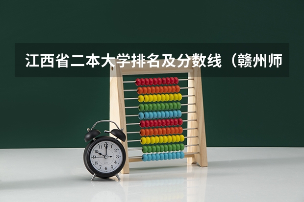 江西省二本大学排名及分数线（赣州师范高等专科学校分数线）