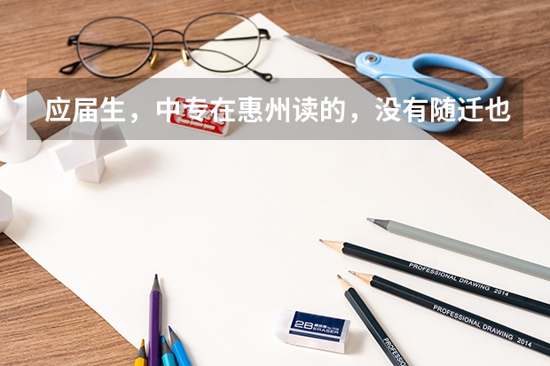 应届生，中专在惠州读的，没有随迁也没有居住证跟社保，可以在惠州参加高职高考吗？实习一年明年拿毕业证