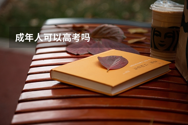 成年人可以高考吗