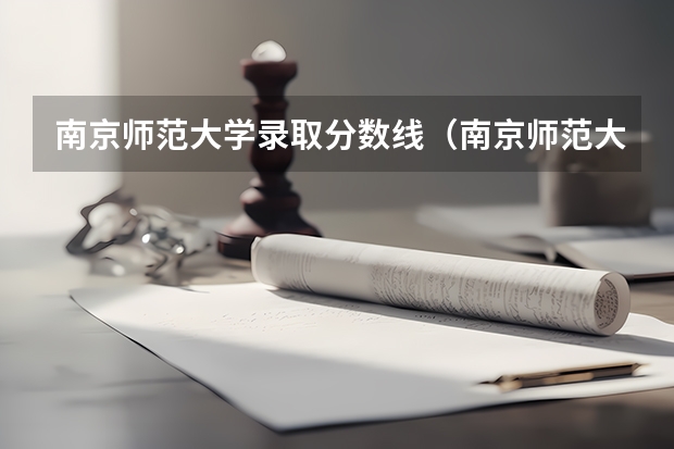 南京师范大学录取分数线（南京师范大学录取分数线）