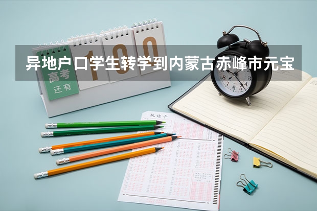 异地户口学生转学到内蒙古赤峰市元宝山区高中限制高考吗
