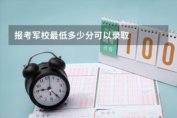 报考军校最低多少分可以录取