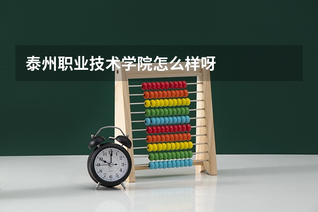 泰州职业技术学院怎么样呀