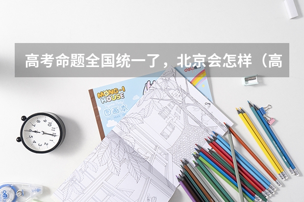 高考命题全国统一了，北京会怎样（高考究竟有多残酷？）