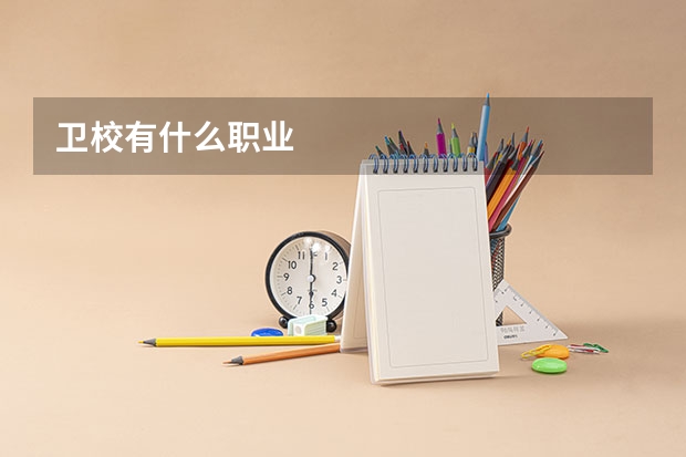 卫校有什么职业