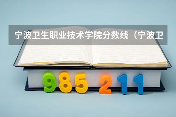 宁波卫生职业技术学院分数线（宁波卫生职业技术学院录取分数线）
