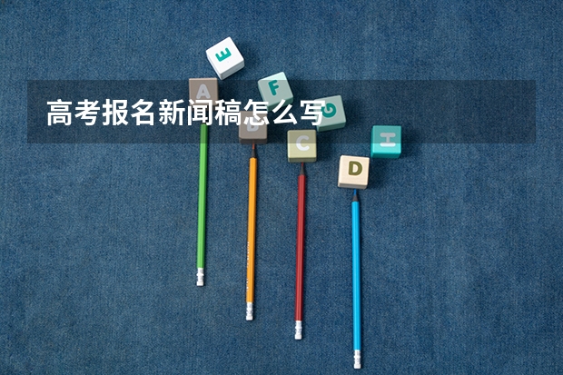 高考报名新闻稿怎么写
