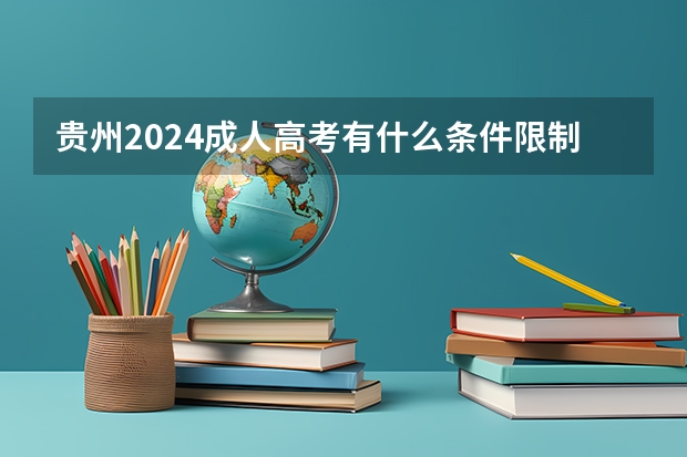 贵州2024成人高考有什么条件限制吗
