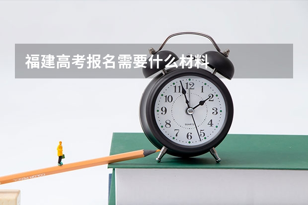 福建高考报名需要什么材料