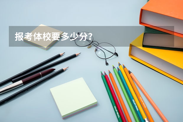 报考体校要多少分？