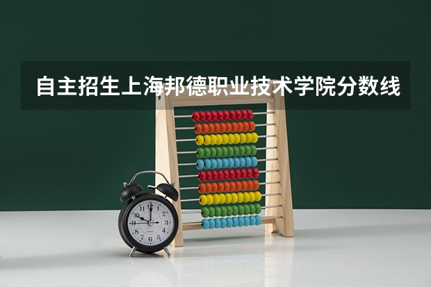 自主招生上海邦德职业技术学院分数线多少啊~~高中理的