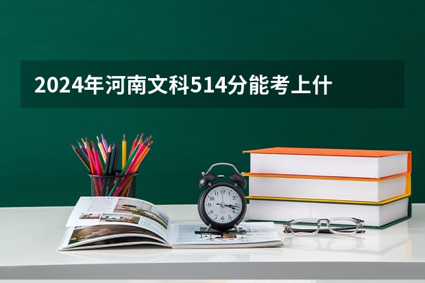 2024年河南文科514分能考上什么大学?