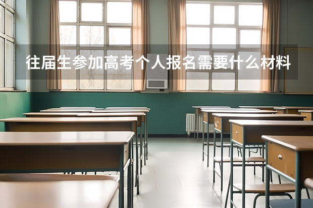 往届生参加高考个人报名需要什么材料，程序是啥？