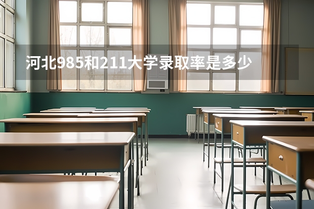 河北985和211大学录取率是多少
