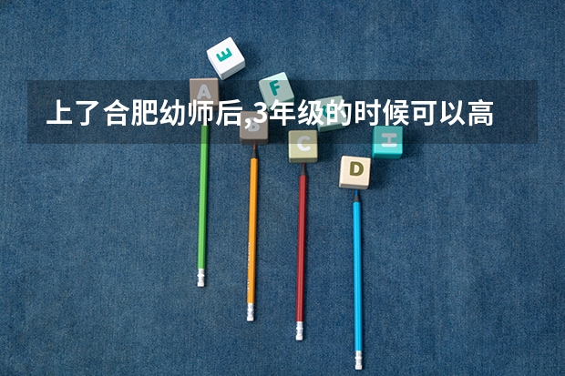 上了合肥幼师后,3年级的时候可以高考吗?是不是也和其他高3学生一样,考大学都是一样的分数?谢谢啦！