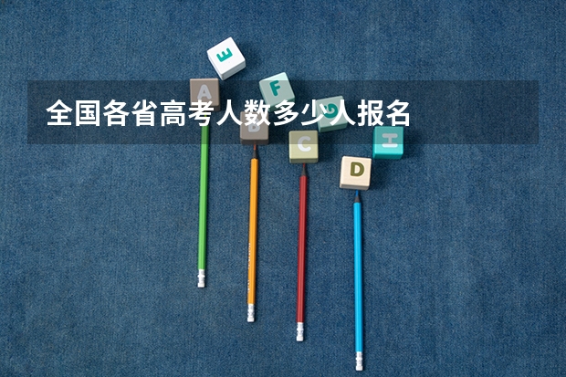 全国各省高考人数多少人报名