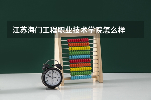 江苏海门工程职业技术学院怎么样