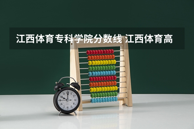 江西体育专科学院分数线 江西体育高考分数线表