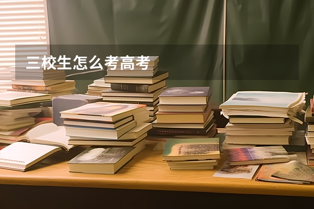 三校生怎么考高考