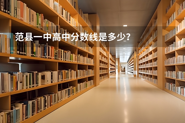 范县一中高中分数线是多少？