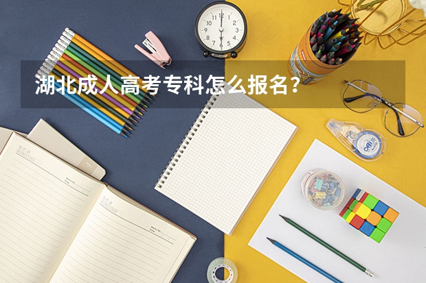 湖北成人高考专科怎么报名?