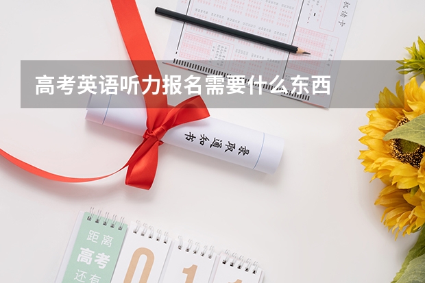 高考英语听力报名需要什么东西