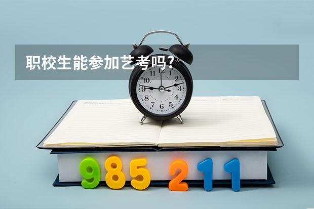 职校生能参加艺考吗?