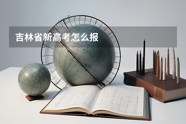 吉林省新高考怎么报