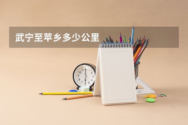 武宁至苹乡多少公里