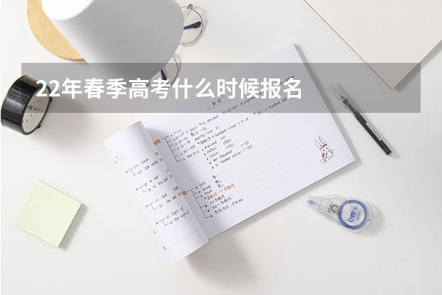 22年春季高考什么时候报名