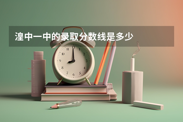 湟中一中的录取分数线是多少