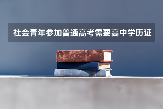 社会青年参加普通高考需要高中学历证明吗