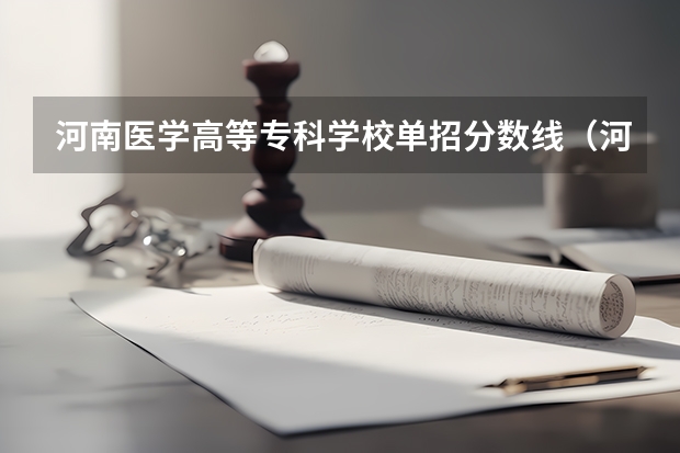 河南医学高等专科学校单招分数线（河南专科医学今年最低录取分数）