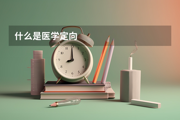 什么是医学定向