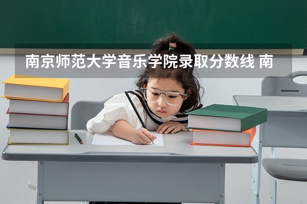 南京师范大学音乐学院录取分数线 南京师范大学分数线